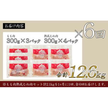 ふるさと納税 【6回定期便 総計12.6kg】 ありたどり もも肉 熟成むね肉 セット 計2.1kg (300g×7パック) 6回 定期便 鶏肉 むね肉 ムネ肉 胸.. 佐賀県有田町の画像