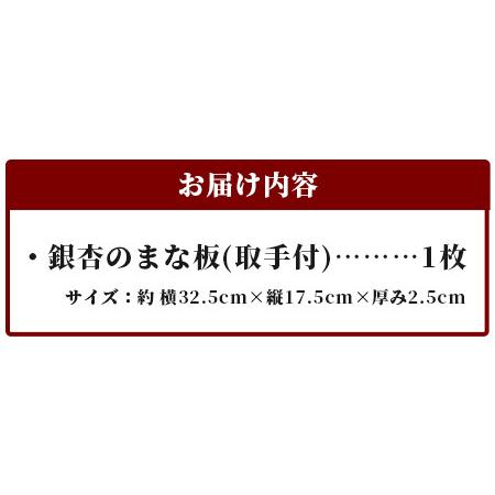ふるさと納税 イチョウのまな板 取っ手付き【徳島 那賀 木 那賀ヒノキ ひのき ヒノキ 木目 木製 日本製 まな板 キッチン用 料理 調理 調理器具 .. 徳島県那賀町_3