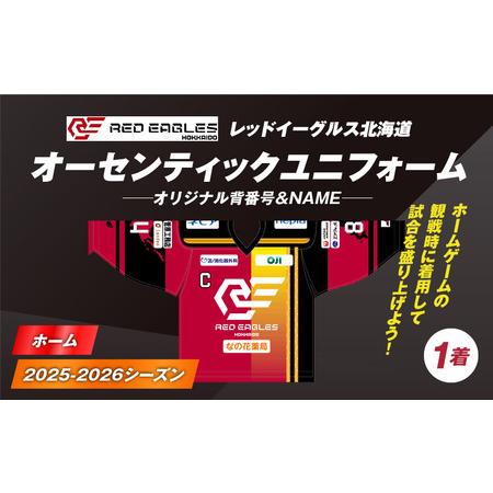 ふるさと納税 2025-2026シーズン オーセンティック ユニフォーム ・ ホーム ・ オリジナル背番号 & NAME T018-005 レッドイーグルス北海道 オ.. 北海道苫小牧市