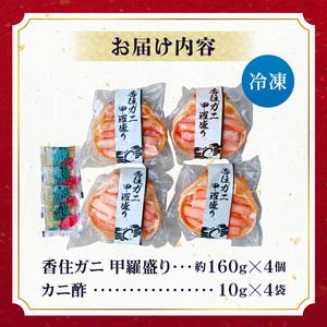 ふるさと納税 香住ガニ 甲羅盛り 約160g×4個 カニ酢10g×4個 カニ かに 蟹 10-16 兵庫県香美町