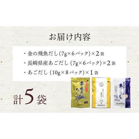 ふるさと納税 あごだしパック 3種セット（5袋 全32パック）/ あごだし 出汁 だし あご トビウオ / 大村市 / 長崎海産株式会社[ACAQ002] 長崎県大村市｜furunavi｜05