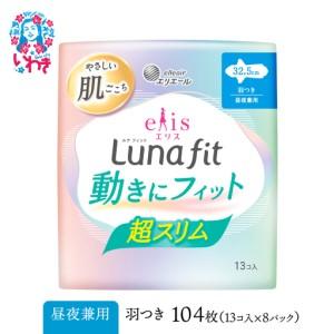 ふるさと納税 エリス 素肌のきもち ルナフィット超スリム(昼夜兼用) 325羽つき 104枚(13枚×8パック) リニューアル | エリエール elleair .. 福島県いわき市