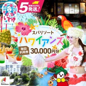 スパリゾートハワイアンズ 施設利用券 3万円分 3,000円×10枚
