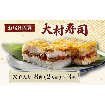 ふるさと納税 【到着日指定必須】大村寿し穴子 入り8角×3折 郷土寿し 寿司 郷土料理 長崎県 大村市 有限会社梅ヶ枝荘[ACZS010] 長崎県大村市の画像