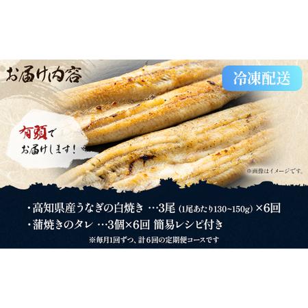 ふるさと納税 【6カ月定期便】6カ月連続高知県産鰻の白焼き130〜150ｇ×3尾 合計18尾 エコ包装 - 鰻 ウナギ 有頭 つまみ ご飯のお供 たれ 簡.. 高知県香南市_4