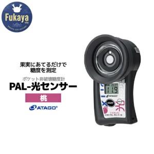 ふるさと納税 ポケット非破壊糖度計 PAL-光センサー10（桃） 【11218