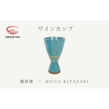 ふるさと納税 越前焼のふるさと越前町からお届け！ワインカップ RICCA