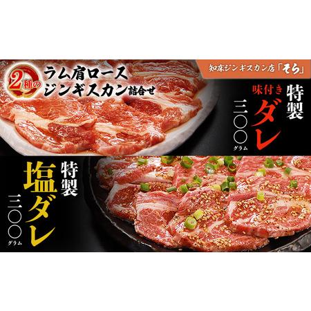ふるさと納税 知床ジンギスカン店「そら」ラム肩ロースジンギスカン2種セット　計600g（味付け×300g・塩×300g）【1600101】 北海道中標津町_1