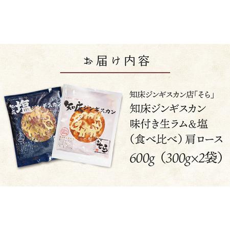 ふるさと納税 知床ジンギスカン店「そら」ラム肩ロースジンギスカン2種セット　計600g（味付け×300g・塩×300g）【1600101】 北海道中標津町_4