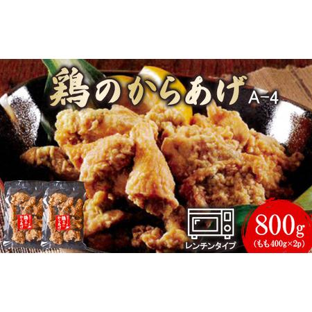 ふるさと納税 [レンジで簡単]A-4鶏のからあげ もも肉800g(400g×2パック)[35003] 北海道中標津町