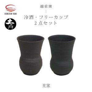 ふるさと納税 越前焼のふるさと越前町からお届け!土ごころ 冷酒・フリーカップ 2点セット 光窯 越前焼 越前焼き [ビール 酒 コップ カップ マ.. 福井県越前町