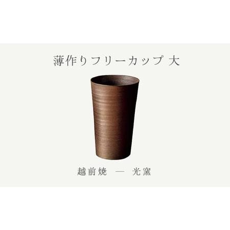 ふるさと納税 越前焼のふるさと越前町からお届け! 薄作り フリーカップ 大 光窯 越前焼 越前焼き [ビール 酒 コップ カップ マグカップ 食器 .. 福井県越前町