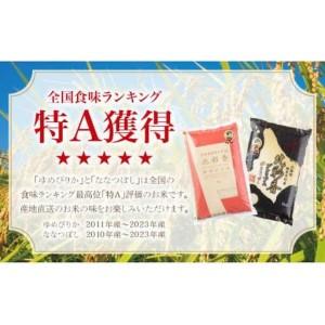 ふるさと納税 令和8年産 食べ比べ ( ゆめぴりか vs ななつぼし ) 白米 20kg 【北彩香】 北海道妹背牛町_2