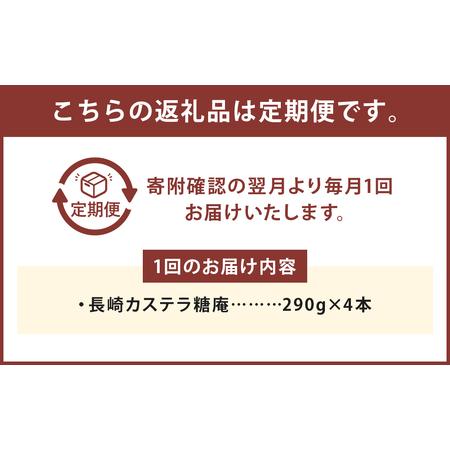 ふるさと納税 【3ヶ月定期便】 長崎スポンジケーキ糖庵 0.5号 4本 長崎県時津町
