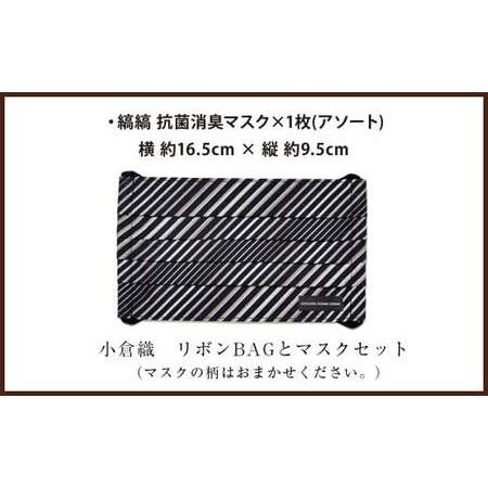 ふるさと納税 「小倉 縞縞」 リボンBAGとマスクセット #136黒多彩 福岡県北九州市の画像