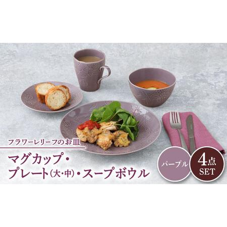 ふるさと納税 【美濃焼】 マグカップ プレート スープボウル 食器 4点 