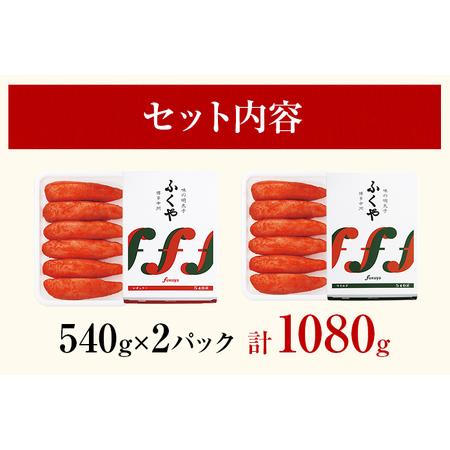 ふるさと納税 ふくや 味の明太子 2種セット 合計 約1kg (レギュラー味 540g マイルド味 540g) 辛子明太子 福岡県志免町_4
