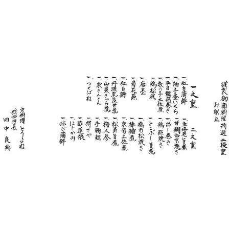 ［即日発送］ ふるさと納税 【京料理鳥米】おせち 特選二段重（3〜4人前） 京都府京都市 【AA3149231283】(110880円)