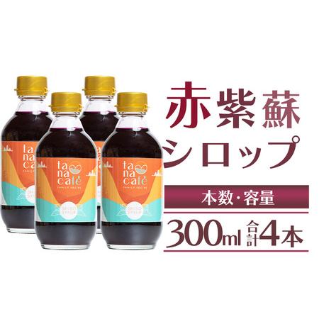 ふるさと納税 赤しそシロップ 4本 計1,200ml しそ tc-0010 高知県香南市