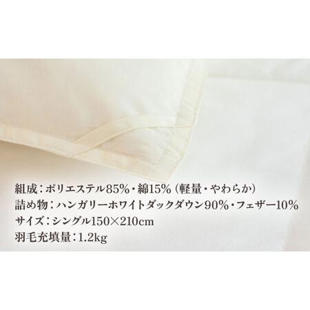 ふるさと納税 【高島屋選定品】〈富士新幸九州〉「GuuG」シングル 羽毛本掛けふとん ハンガリーホワイトダック ダウン90％《壱岐市》羽毛 布団 .. 長崎県壱岐市_2