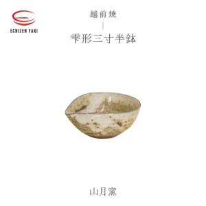 ふるさと納税 越前焼のふるさと越前町からお届け! 雫形三寸半鉢 山月窯 越前焼 越前焼き [ボウル はち しずく 食器 ギフト うつわ 電子レンジ.. 福井県越前町