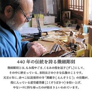 ふるさと納税 440年続く　会津柳津 微細彫刻「十二支のお守り本尊様・丑寅」　ただ一人の伝承者　金坂富山作【1448036】 福島県柳津町_1