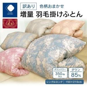 ふるさと納税 【ふとんファクトリー】訳あり 色柄込み増量羽毛掛け  