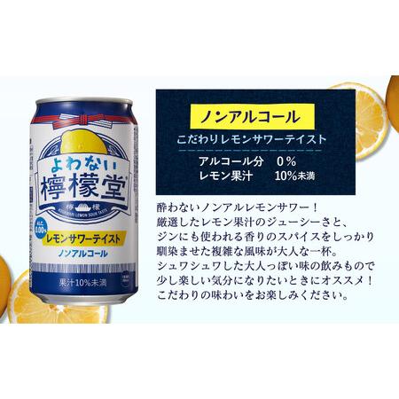 ふるさと納税 「よわない檸檬堂」 レモンサワーテイスト ノンアルコール （350ml×48本） 24本入×2ケース 愛媛県西条市｜furunavi｜02