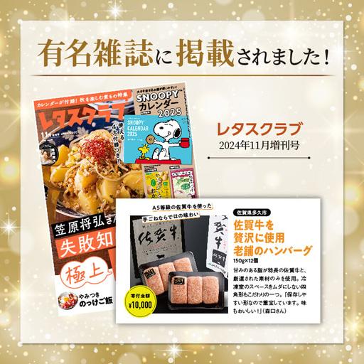 ふるさと納税 昭和21年創業 老舗のハンバーグ 150g×12個| 佐賀牛 厳選