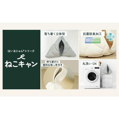 ふるさと納税 【アイボリー】【ねこキャン・丸タイプ】おふとん屋さんが作ったネコのふとん_19-J204-iv_(都城市) はいるにゃんシリーズ 洗える .. 宮崎県都城市の画像