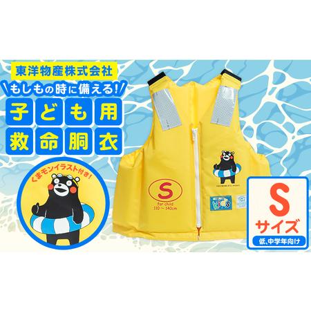 ふるさと納税 子ども用救命胴衣 Sサイズ (低学・中学年向け)[60日以内に出荷予定(土日祝除く)]熊本県 大津町 東洋物産株式会社 ライフジャケッ.. 熊本県大津町