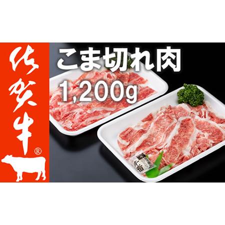 ふるさと納税 佐賀牛 細切れ肉 1，200g 300g×4パック つるや食品 C225-001 佐賀県小城市