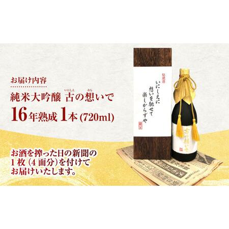 ふるさと納税 15-16 清鶴 古酒16年 720ml 1本[AOAL013] 日本酒 大阪府高槻市の画像
