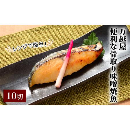 ふるさと納税 万越屋 レンジで簡単!便利な骨取り味噌焼魚10切(料理家 村山瑛子先生監修) 魚貝類 加工食品 サーモン 鮭 漬魚 味噌床 ふっく.. 新潟県新潟市
