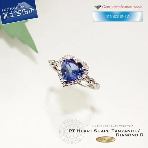 ふるさと納税 リング PTハートシェイプタンザナイト/ダイヤモンド 