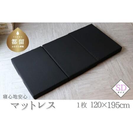ふるさと納税 寝心地安心マットレス セミダブルサイズ SDサイズ 山梨県都留市