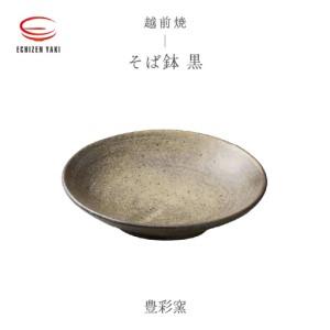 ふるさと納税 越前焼のふるさと越前町からお届け! そば鉢 黒 豊彩窯 越前焼 越前焼き [蕎麦 ボウル はち 食器 ブラック ギフト うつわ 電子.. 福井県越前町