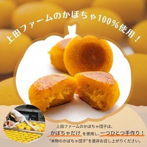 ふるさと納税 【NHKあさイチで紹介されました！】上田ファームのかぼちゃ団子（チーズin）300g×3 北海道産かぼちゃ使用 カボチャ だんご 国.. 北海道苫前町の画像