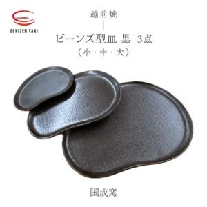 ふるさと納税 越前焼のふるさと越前町からお届け! 3点セット ビーンズ型皿 黒小 ・タタラビーンズ 皿黒 中・大 国成窯 越前焼 越前焼き [プ.. 福井県越前町