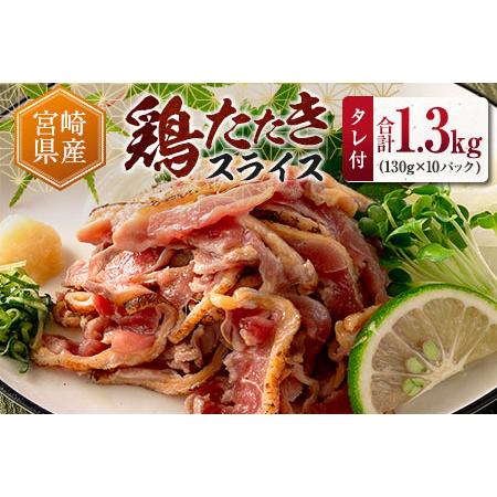 ふるさと納税 宮崎県産 鶏たたきスライス(130g×5パック)&タレ付 親鶏もも肉 鶏肉 タタキ 鳥刺し 小分けパック[A301-60] 宮崎県新富町