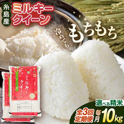 ふるさと納税 【 3回 定期便 】ミルキークイーン 10kg （ 5kg × 2袋