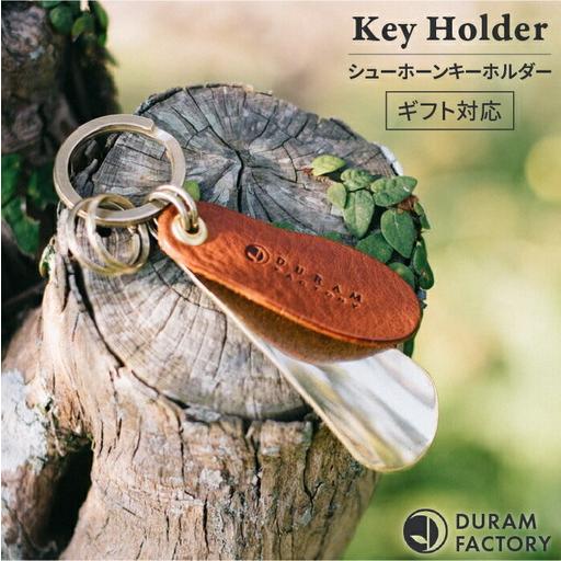 ARTS&SCIENCE シューホーンキーホルダー限定ショッパー+おまけ付き ふるさと納税 ブラス シューホーン キーホルダー 13008 （B） 糸島
