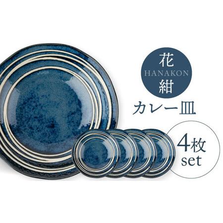 ふるさと納税 【美濃焼】花紺 カレー皿 4枚セット【陶土う庵】(3262