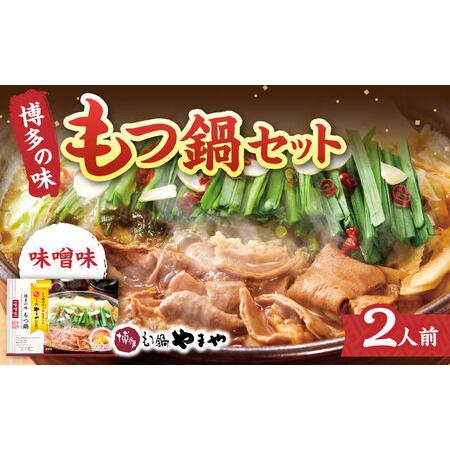 ふるさと納税 [常温保管OK] やまや 博多の味もつ鍋セット(味噌味) 2人前×2個セット 桂川町/株式会社やまやコミュニケーションズ[ADAN004]常.. 福岡県桂川町