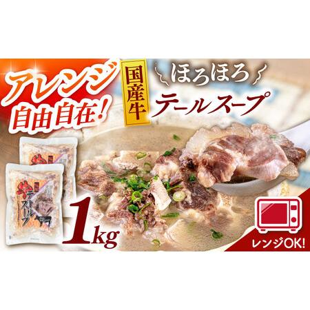 ふるさと納税 国産牛 テールスープ 500g×2袋 桂川町/マルマツ産業株式会社 [ADAE003] テール スープ 牛テール ビーフ 湯煎 時短 簡単 福岡県桂川町