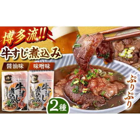 ふるさと納税 牛すじ煮込み (醤油200g・味噌200g)各2袋 [ADAE008] レトルト レトルト食品 福岡県桂川町