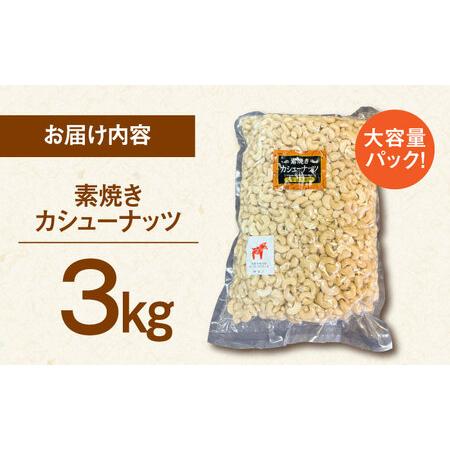 ふるさと納税 無塩 素焼きカシューナッツ 3kg [ADAM010] 大容量 カシューナッツ 油不使用 福岡県桂川町_4