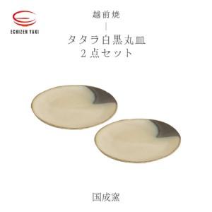 ふるさと納税 越前焼のふるさと越前町からお届け! 丸皿2点セット タタラ白黒 国成窯 越前焼 越前焼き [プレート さら 食器 ギフト うつわ 電.. 福井県越前町