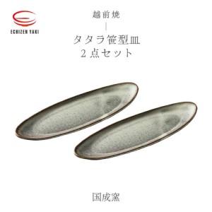 ふるさと納税 越前焼のふるさと越前町からお届け! タタラ笹型皿 白 2点セット 国成窯 越前焼 越前焼き [プレート さら 食器 ギフト うつわ .. 福井県越前町