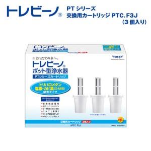 ふるさと納税 トレビーノ(R)PTシリーズ 交換用カートリッジPTC.F3J [BC007] | 浄水器 東レ カートリッジ 交換用 滋賀県大津市